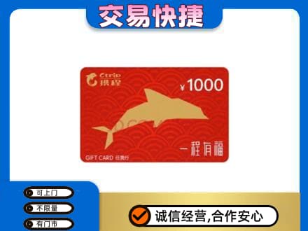 罗源县购物卡回收携程任我行卡.jpg