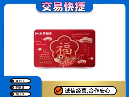 罗源县购物卡回收永辉超市卡.jpg