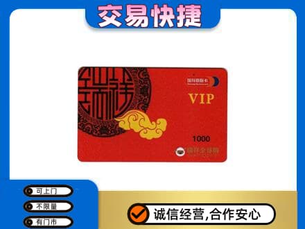 罗源县购物卡回收瑞祥商联卡.jpg