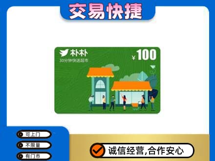 罗源县购物卡回收朴朴超市卡.jpg