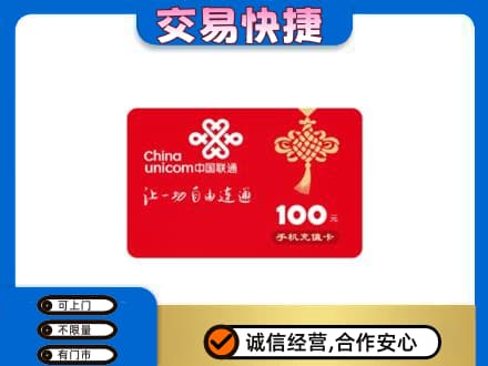 罗源县购物卡回收联通卡.jpg