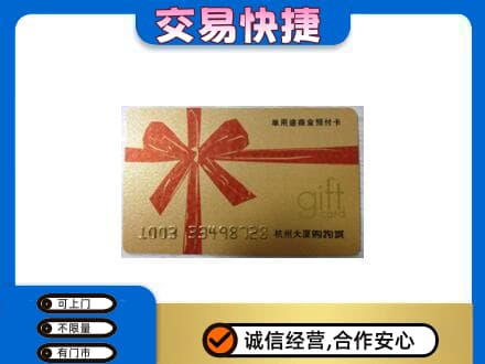 罗源县购物卡回收杭州大厦卡.jpg