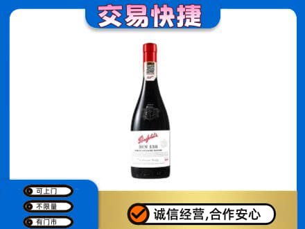 罗源县洋酒回收奔富红酒.jpg